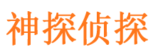 晋中神探私家侦探公司